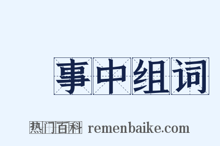 給事中组词是什么意思的图片